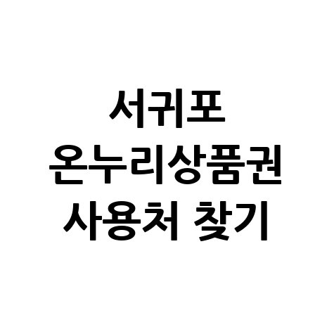 서귀포 온누리상품권 사용처 조회 및 가맹점 찾기 방법