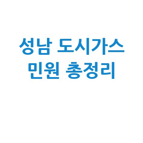 성남 도시가스 고객센터 전화번호 및 요금조회 전입전출신고 방법