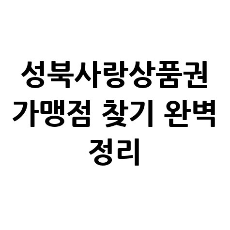 성북사랑상품권 가맹점 찾기 및 사용처 조회 방법 완벽 정리
