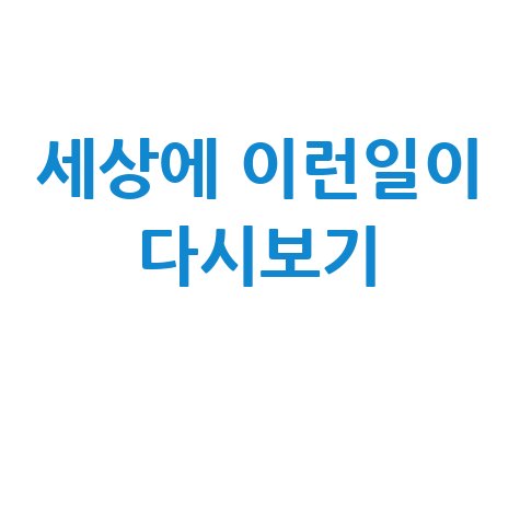 세상에 이런일이 다시보기 재방송 바로가기 상세 안내