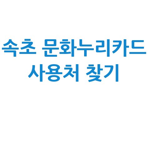 속초 문화누리카드 사용처 조회 가맹점 찾기 총정리