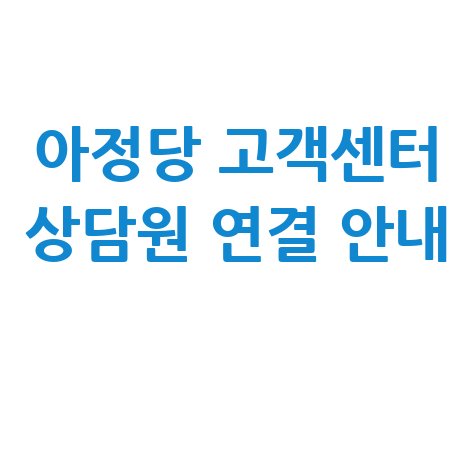 아정당 고객센터 전화번호 상담원 연결 운영시간 문의방법 안내