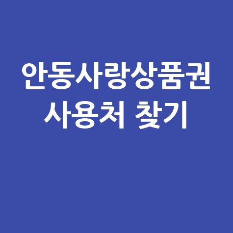 안동사랑상품권 가맹점 찾기 및 사용처 조회 방법 완벽 정리