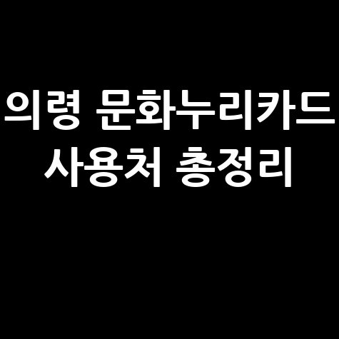 의령 문화누리카드 사용처 가맹점 찾기 총정리