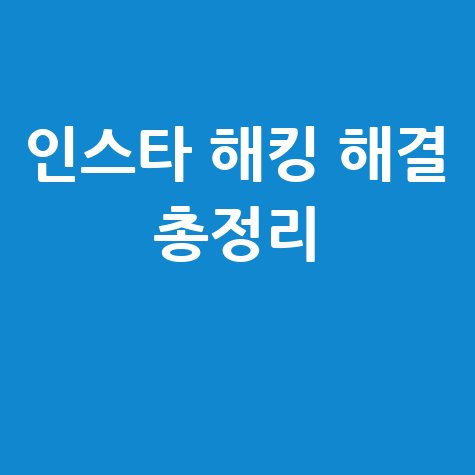 인스타그램 고객센터 전화번호 이메일 채팅 해킹 문의방법 총정리