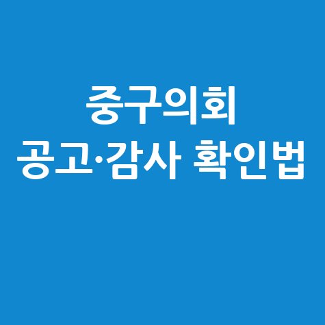 중구의회 홈페이지 감사 및 공고 확인 방법 알아보기