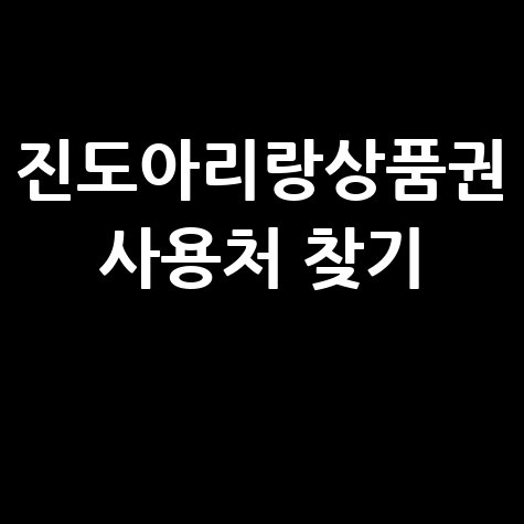 진도아리랑상품권 가맹점 찾기 및 사용처 조회 방법