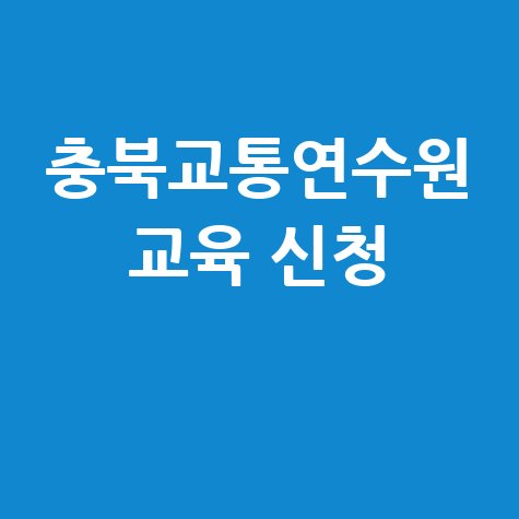 충청북도 교통연수원 교육 일정 및 신청방법 바로가기