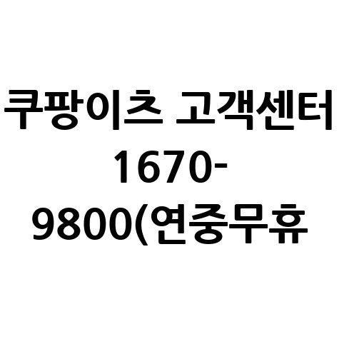쿠팡이츠 고객센터 전화번호 및 상담원 연결 운영시간 문의방법
