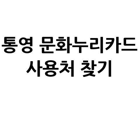 통영 문화누리카드 사용처 조회 가맹점 찾기 총정리