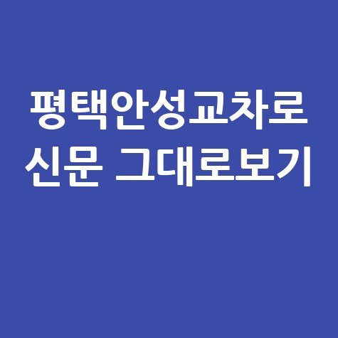 평택안성교차로 신문 구인구직 부동산 그대로보기 정보