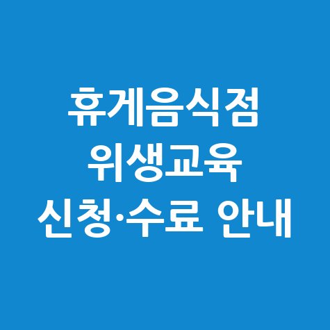 휴게음식점 위생교육 온라인 신청, 일정 및 수료증 발급 안내