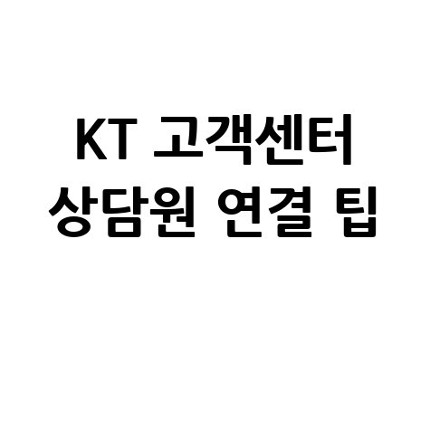 KT 고객센터 전화번호 상담원 연결 운영시간 문의방법 총정리